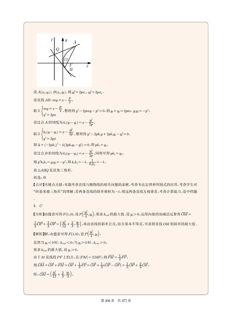 新高考数学一轮复习圆锥曲线专题33《抛物线的应用问题参》解析版第2页