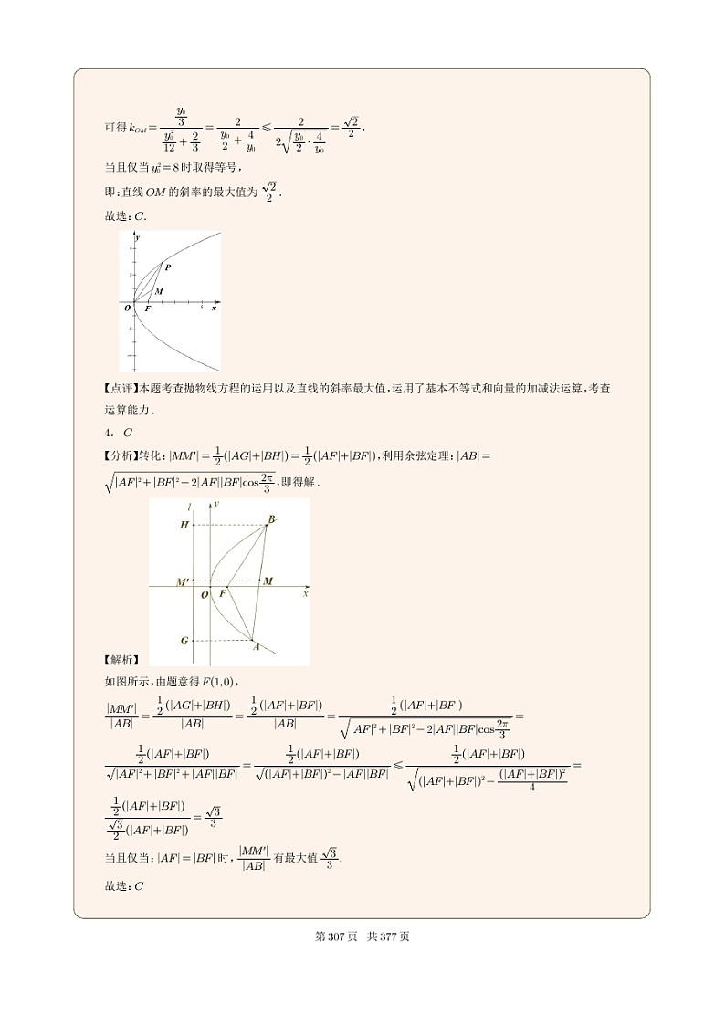 新高考数学一轮复习圆锥曲线专题33《抛物线的应用问题参》解析版第3页