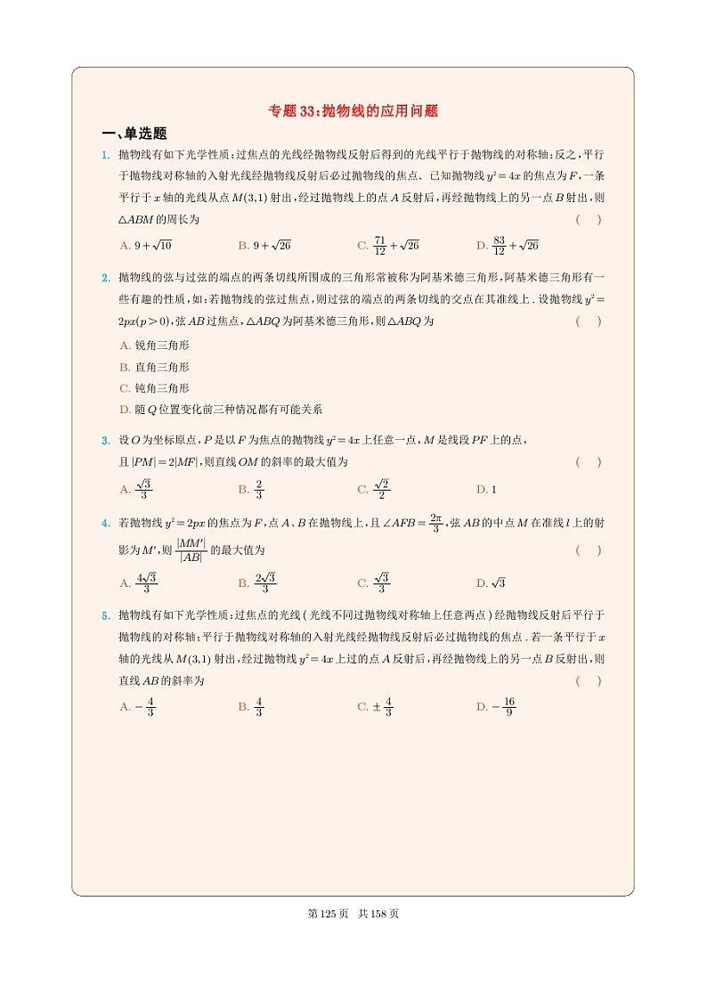 新高考数学一轮复习圆锥曲线专题33《抛物线的应用问题参》原卷版第1页