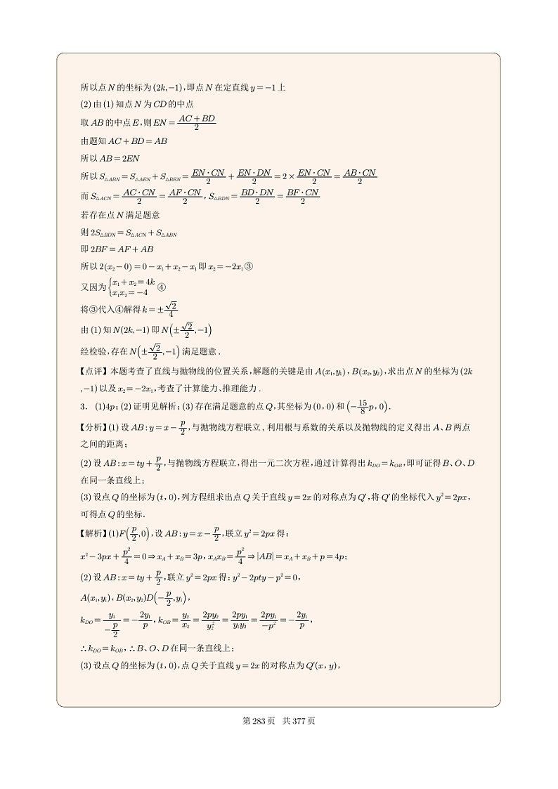 新高考数学一轮复习圆锥曲线专题31《抛物线的存在探索性问题》（2份打包，解析版+原卷版）02