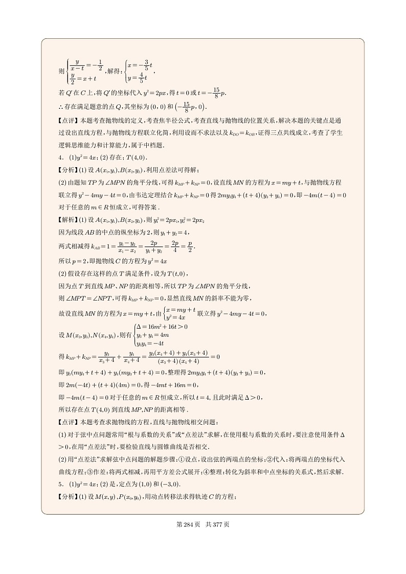 新高考数学一轮复习圆锥曲线专题31《抛物线的存在探索性问题》（2份打包，解析版+原卷版）03