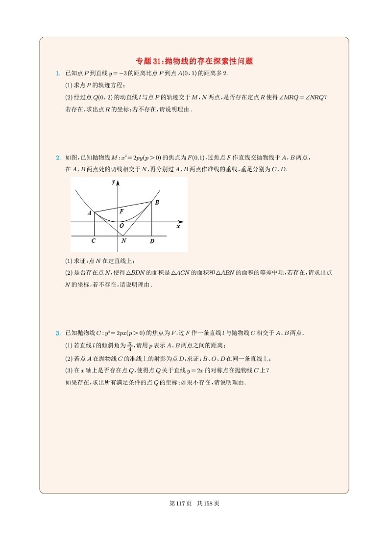 新高考数学一轮复习圆锥曲线专题31《抛物线的存在探索性问题》（2份打包，解析版+原卷版）01