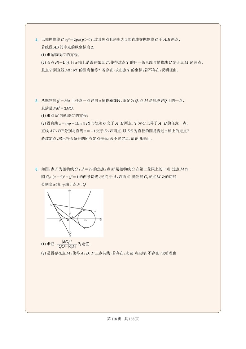 新高考数学一轮复习圆锥曲线专题31《抛物线的存在探索性问题》（2份打包，解析版+原卷版）02