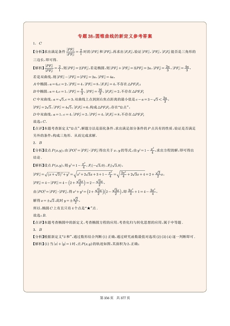 新高考数学一轮复习圆锥曲线专题38《圆锥曲线的新定义》解析版第1页