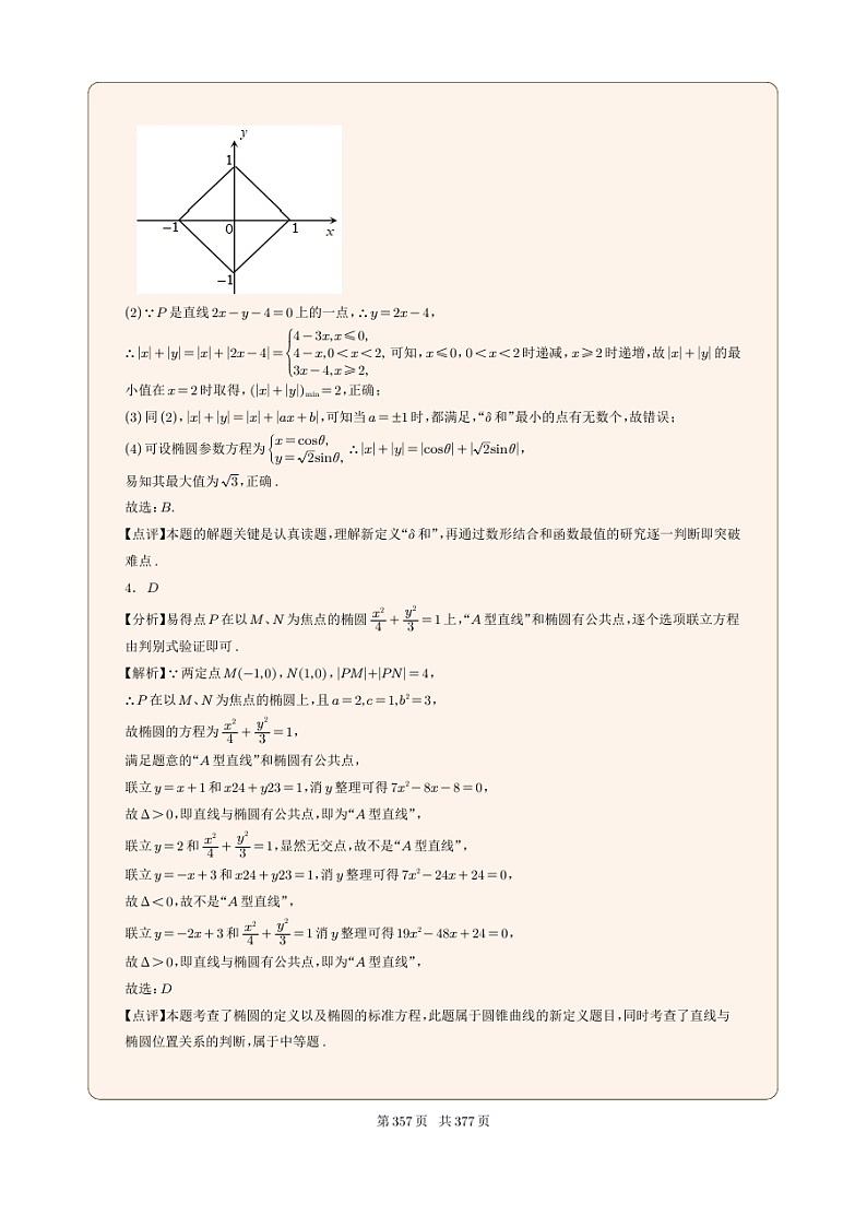 新高考数学一轮复习圆锥曲线专题38《圆锥曲线的新定义》解析版第2页