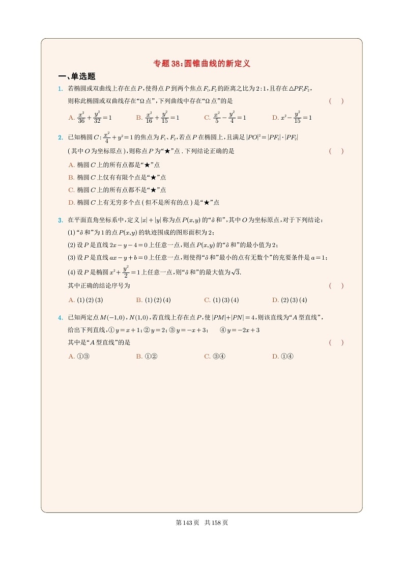 新高考数学一轮复习圆锥曲线专题38《圆锥曲线的新定义》原卷版第1页