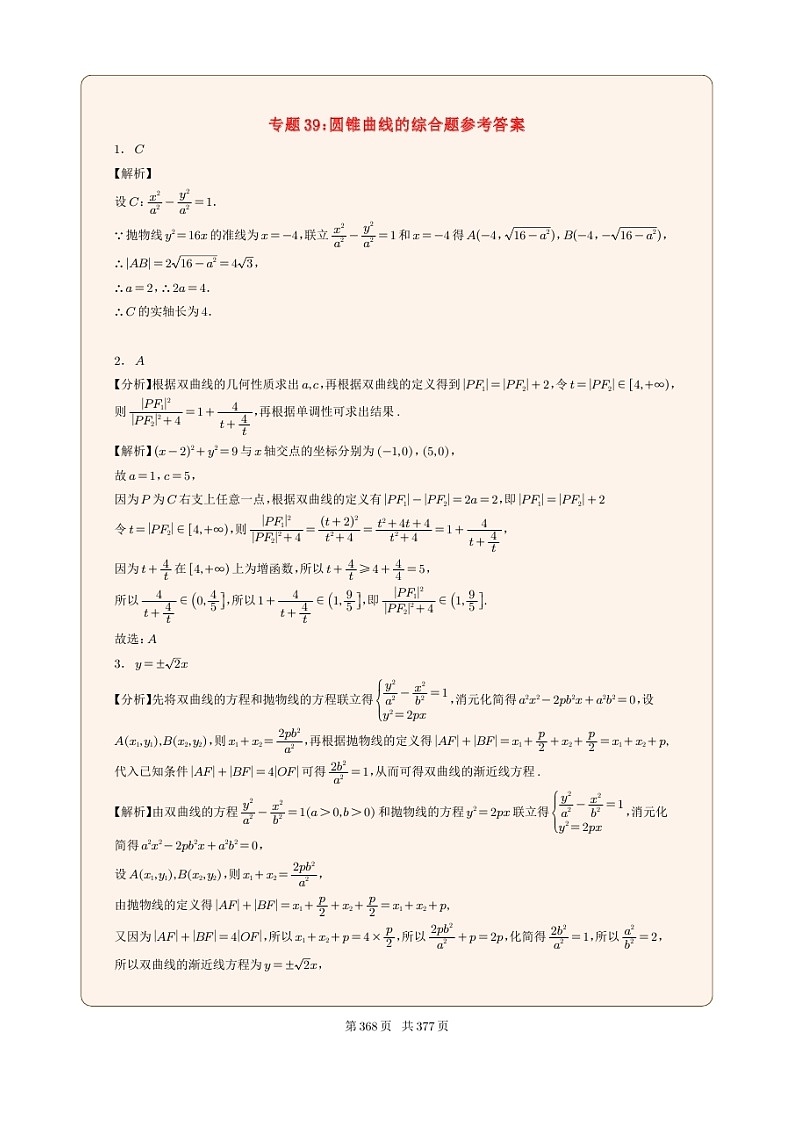 新高考数学一轮复习圆锥曲线专题39《圆锥曲线的综合题》（2份打包，解析版+原卷版）01