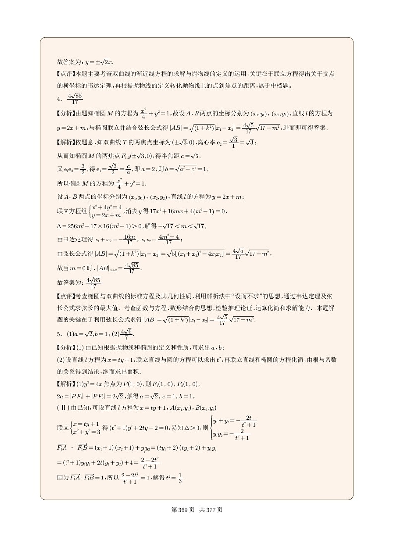 新高考数学一轮复习圆锥曲线专题39《圆锥曲线的综合题》（2份打包，解析版+原卷版）02
