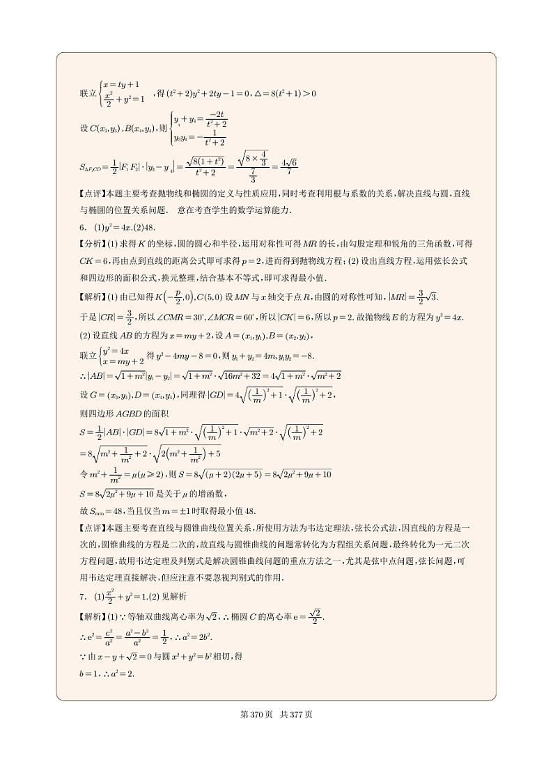 新高考数学一轮复习圆锥曲线专题39《圆锥曲线的综合题》（2份打包，解析版+原卷版）03