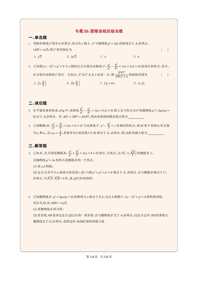新高考数学一轮复习圆锥曲线专题39《圆锥曲线的综合题》（2份打包，解析版+原卷版）01