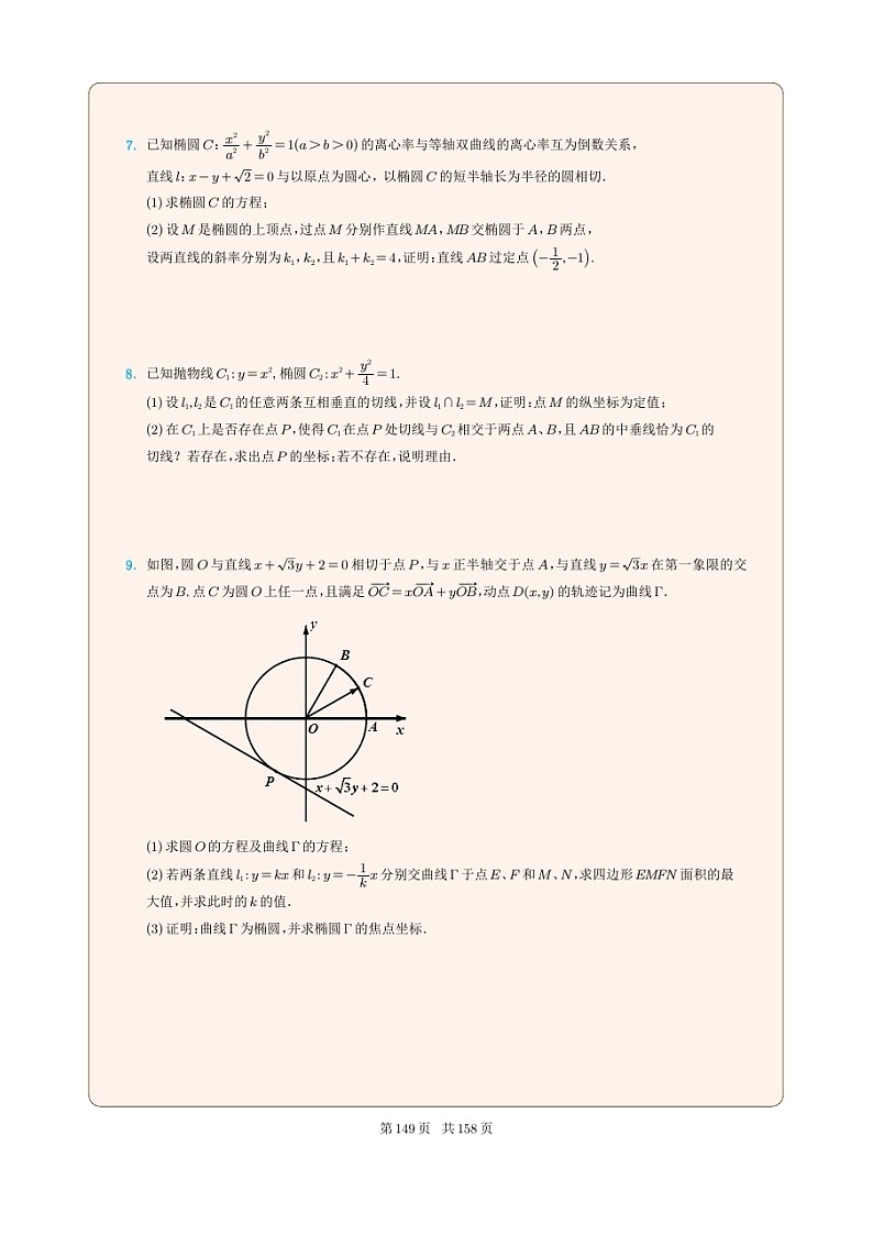 新高考数学一轮复习圆锥曲线专题39《圆锥曲线的综合题》（2份打包，解析版+原卷版）02