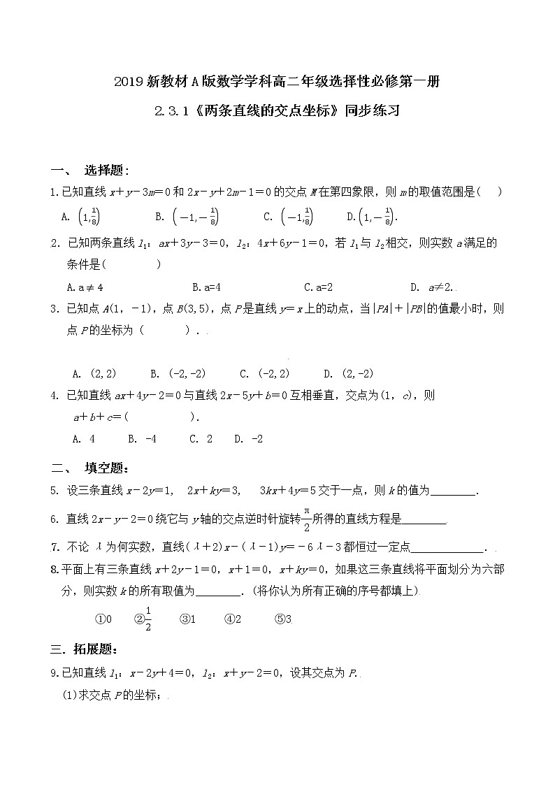 2.3.1《两条直线的交点坐标》同步练习第1页