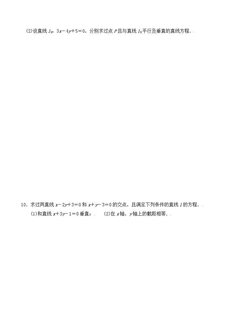 2.3.1《两条直线的交点坐标》同步练习第2页