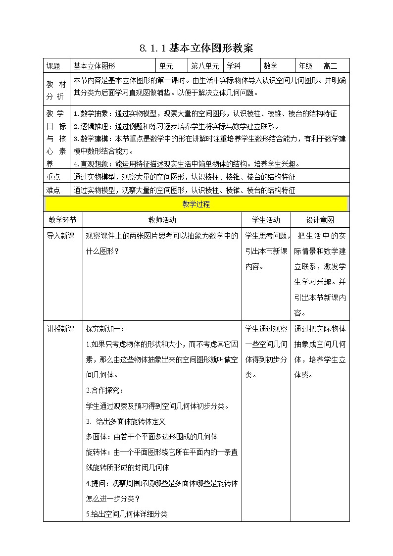 人教A版 2019 高一必修2数学 8.1.1 基本立体图形 1 教案第1页