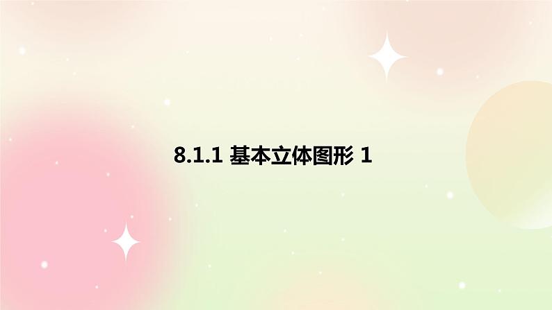 人教A版 2019 高一必修2数学 8.1.1 基本立体图形 1 课件第1页