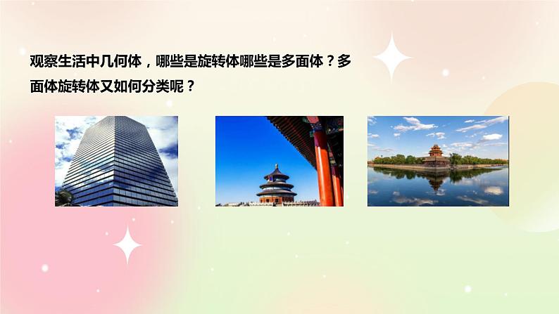 人教A版 2019 高一必修2数学 8.1.1 基本立体图形 1 课件第7页