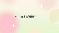 人教A版 (2019)必修 第二册第八章 立体几何初步8.1 基本立体图形优秀ppt课件