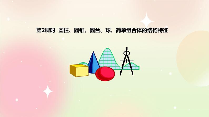 人教A版 2019 高一必修2数学 8.1.2 基本立体图形 2 课件第2页