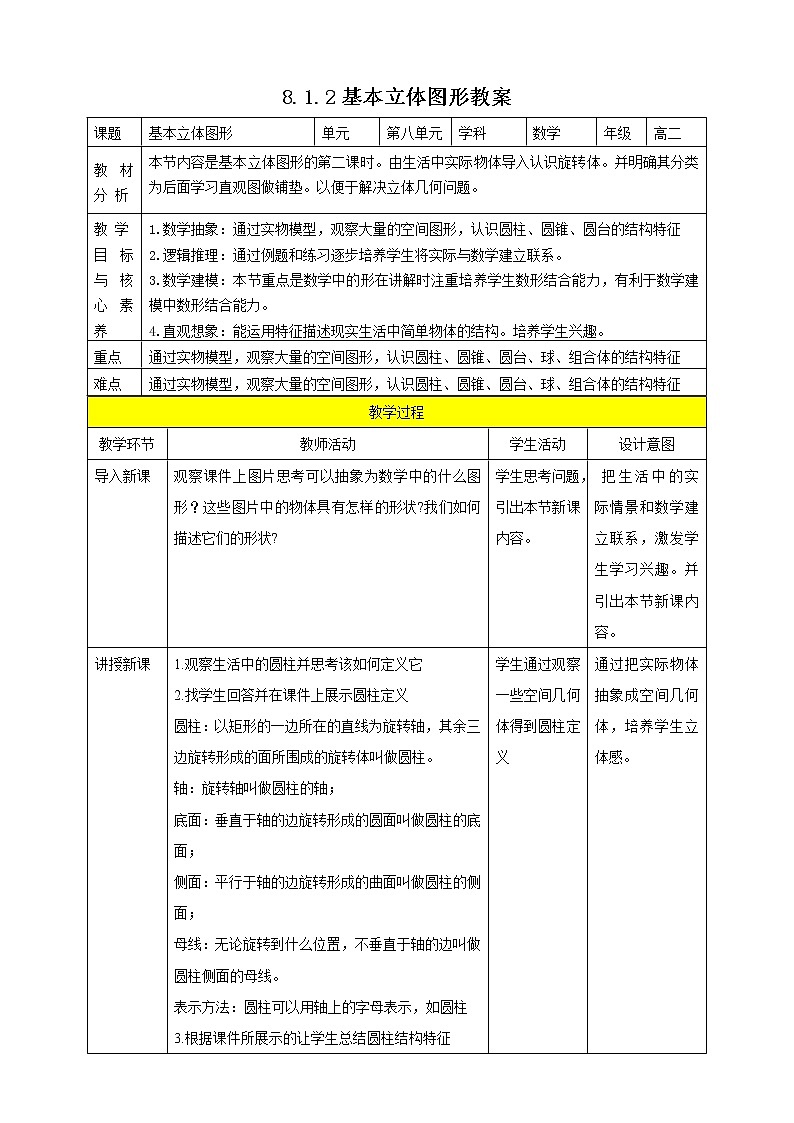 人教A版 2019 高一必修2数学 8.1.2 基本立体图形 2 教案第1页