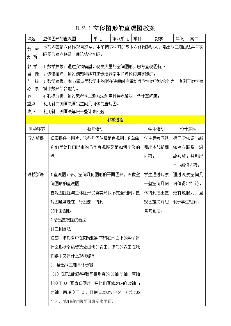 人教A版 2019 高一必修2数学 8.2.1立体图形的直观图 教案第1页