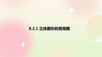 高中数学人教A版 (2019)必修 第二册第八章 立体几何初步8.2 立体图形的直观图公开课ppt课件