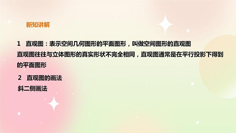 人教A版 2019 高一必修2数学 8.2.1立体图形的直观图 课件第4页