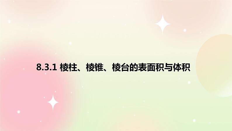 人教A版 2019 高一必修2数学 8.3.1 棱柱、棱锥、棱台的表面积与体积 课件+教案01