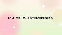 人教A版 (2019)必修 第二册8.4 空间点、直线、平面之间的位置关系精品ppt课件