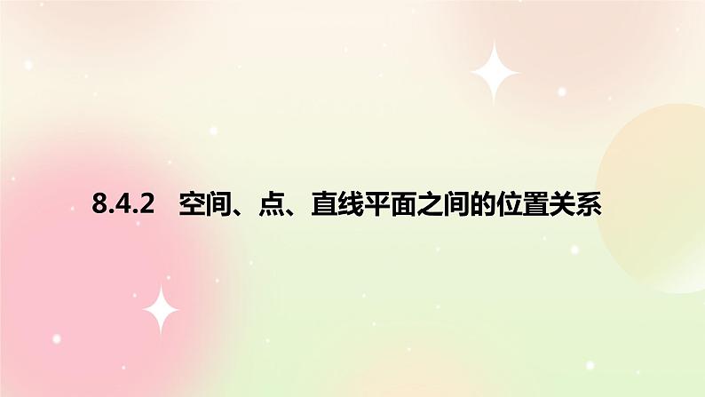 人教A版 2019 高一必修2数学 8.4.2 空间点、直线、平面之间的位置关系 课件+教案01