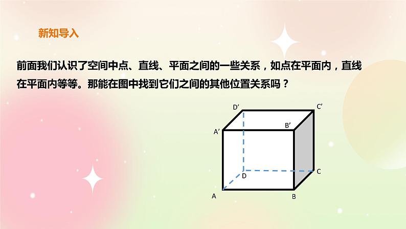 人教A版 2019 高一必修2数学 8.4.2 空间点、直线、平面之间的位置关系 课件+教案02
