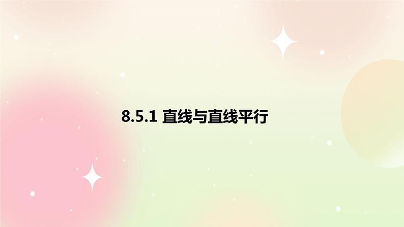 人教A版 2019 高一必修2数学 8.5.1 直线与直线平行 课件+教案01