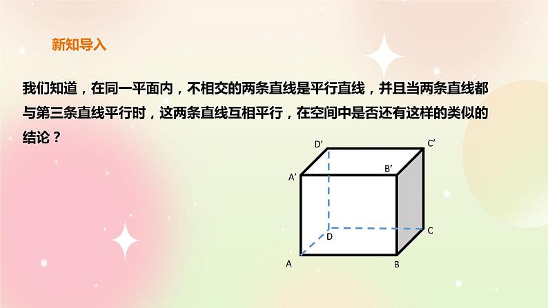 人教A版 2019 高一必修2数学 8.5.1 直线与直线平行 课件+教案02