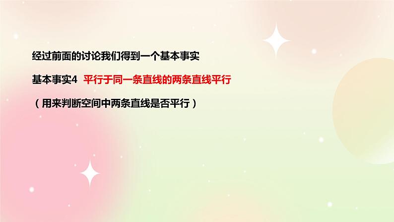 人教A版 2019 高一必修2数学 8.5.1 直线与直线平行 课件+教案04