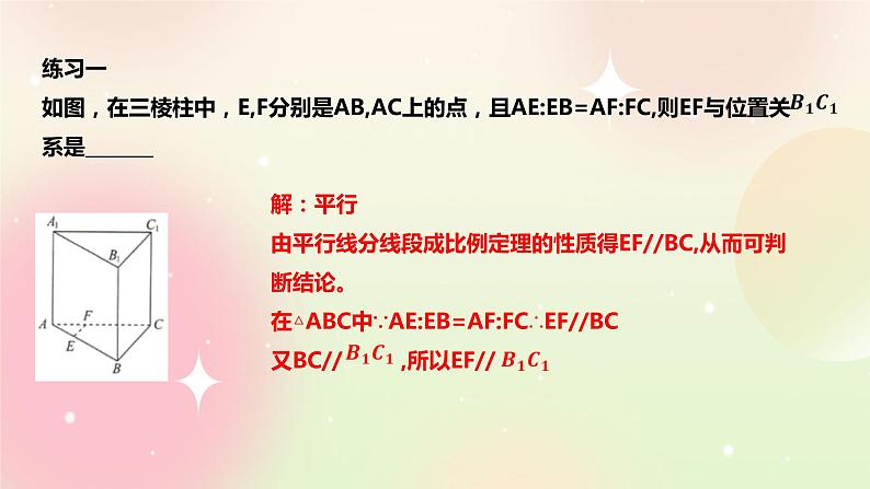 人教A版 2019 高一必修2数学 8.5.1 直线与直线平行 课件+教案07