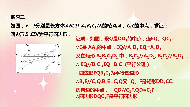 人教A版 2019 高一必修2数学 8.5.1 直线与直线平行 课件+教案08