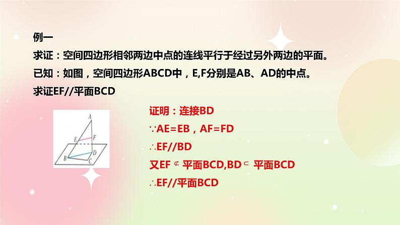 人教A版 2019 高一必修2数学 8.5.2 直线与平面平行 课件+教案05