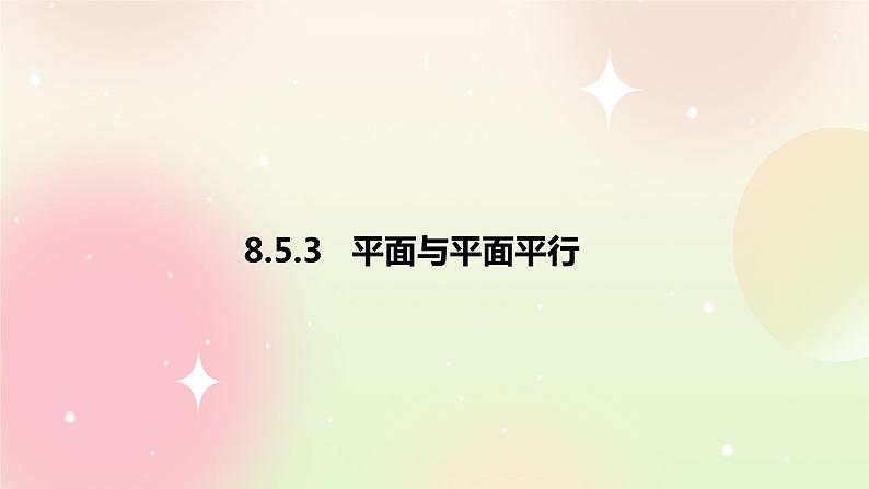 人教A版 2019 高一必修2数学 8.5.3 平面与平面平行 课件+教案01