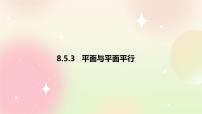 高中数学人教A版 (2019)必修 第二册8.5 空间直线、平面的平行精品课件ppt