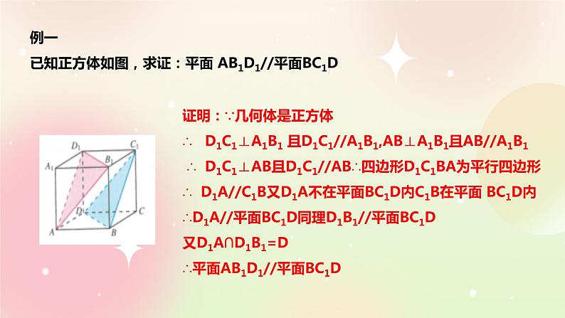 人教A版 2019 高一必修2数学 8.5.3 平面与平面平行 课件+教案07