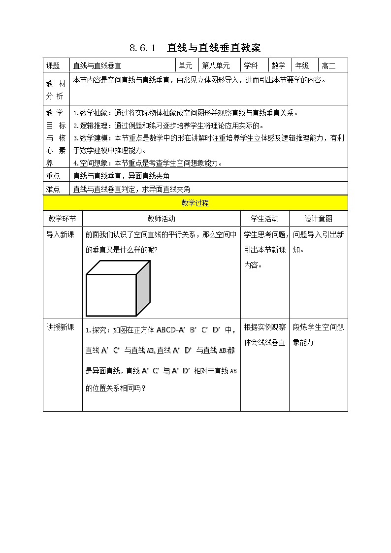 人教A版 2019 高一必修2数学 8.6.1 直线与直线垂直 课件+教案01