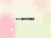 人教A版 2019 高一必修2数学 8.6.2 直线与平面垂直 课件+教案