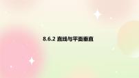 高中数学人教A版 (2019)必修 第二册8.6 空间直线、平面的垂直优质课件ppt