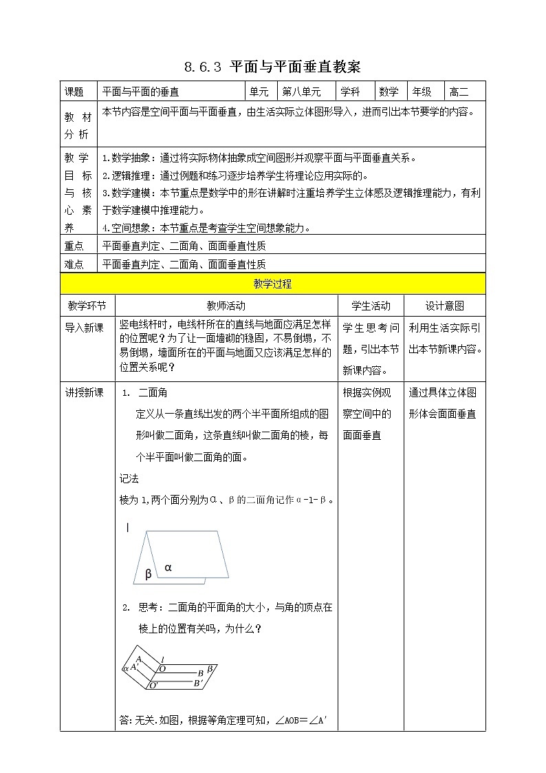 人教A版 2019 高一必修2数学 8.6.3 平面与平面垂直 课件+教案01
