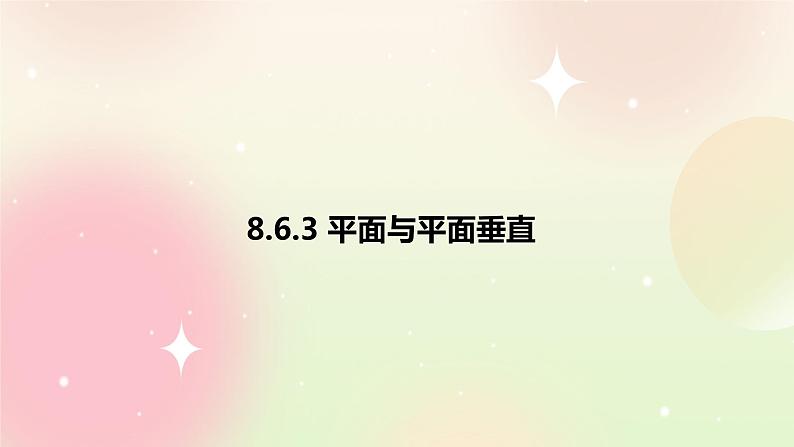 人教A版 2019 高一必修2数学 8.6.3 平面与平面垂直 课件+教案01