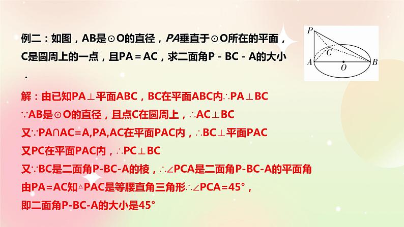 人教A版 2019 高一必修2数学 8.6.3 平面与平面垂直 课件+教案08