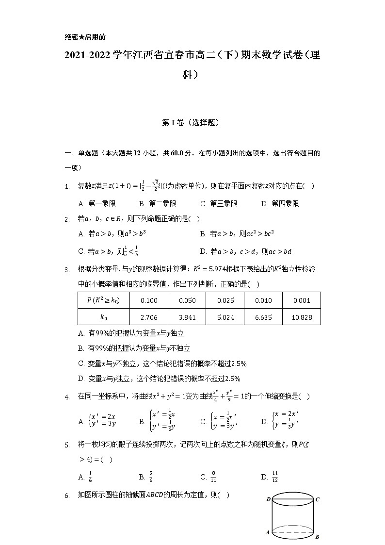 2021-2022学年江西省宜春市高二（下）期末数学试卷（理科）（Word解析版）01
