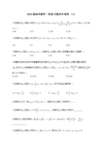 2023届高考数学一轮复习数列专项练 （1） 【文理通用】