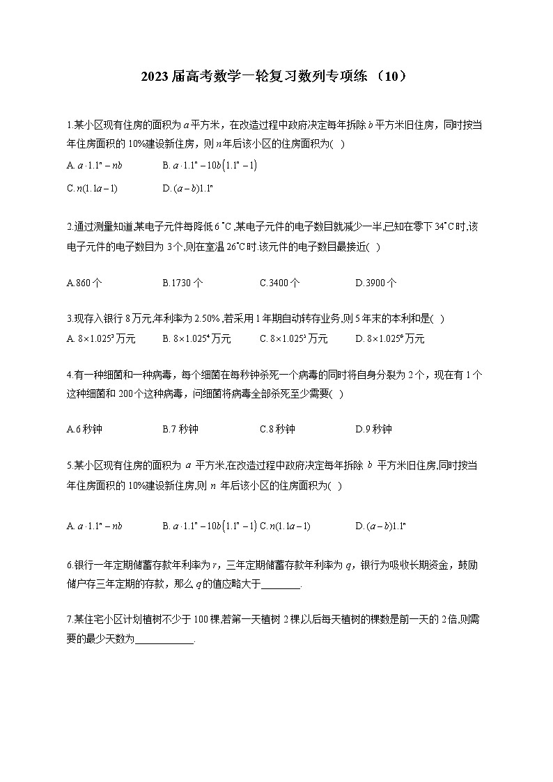 2023届高考数学一轮复习数列专项练 （10） 【文理通用】第1页