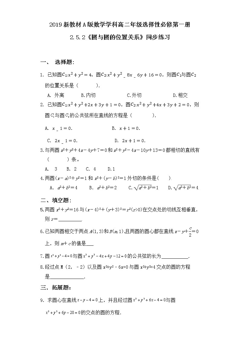 2.5.2《圆与圆的位置关系》同步练习01