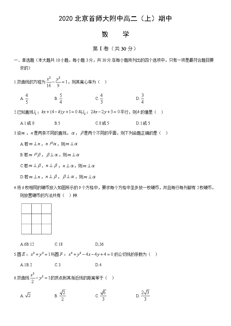 2020北京首师大附中高二（上）期中数学含答案 试卷01